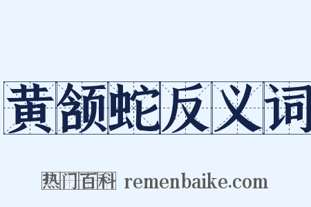 黄颔蛇反义词是什么意思的图片